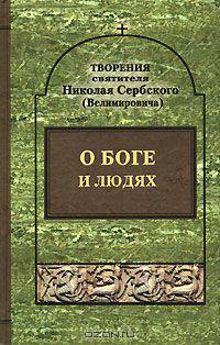 Святитель Николай Сербский (Велимирович). Собрание творений. Том 2. О Боге и людях