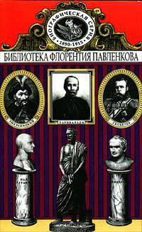 Демосфен. Гракхи. Б.Хмельницкий. Цицерон. Гарибальди. Скобелев. Биографические повествования