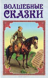Волшебные сказки