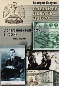 Спешите делать добро. О благотворительности в России. Книга 1