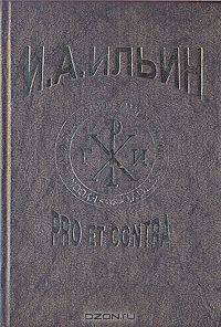 И. А. Ильин: pro et contra