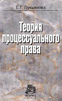 Теория процессуального права
