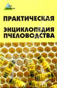 Практическая энциклопедия пчеловодства
