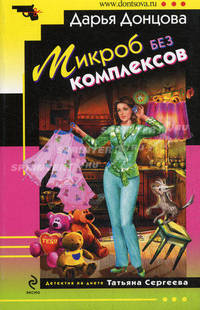 Микроб без комплексов