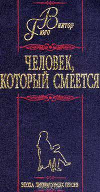 Человек, который смеется (пер. с фр. Лившиц Б.). Серия: Эпоха литературных героев