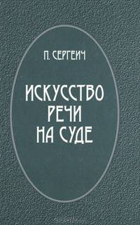 Искусство речи на суде