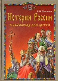История России в рассказах для детей