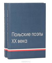 Польские поэты XX века. Антология (комплект из 2 книг)