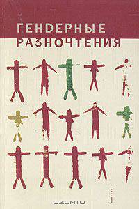 Гендерные разночтения