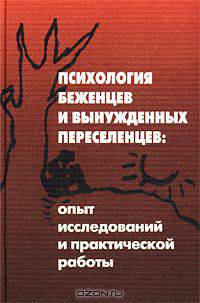 Психология беженцев и вынужденных переселенцев: опыт исследований и практической работы