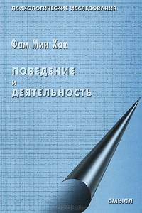Поведение и деятельность