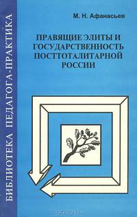 Правящие элиты и государственность посттоталитарной России