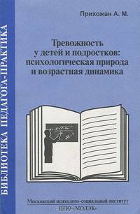Тревожность у детей и подростков. Психологическая природа и возрастная динамика