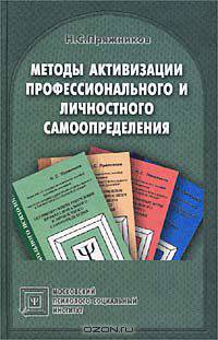 Методы активизации профессионального и личностного самоопределения