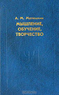 Мышление, обучение, творчество