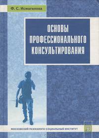 Основы профессионального консультирования