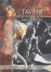 Тайны педагогического мастерства. Учебное пособие