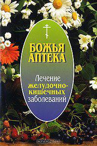 Лечение желудочно-кишечных заболеваний
