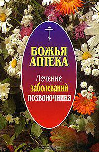 Лечение заболеваний позвоночника