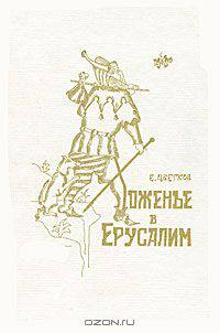 Хоженье в Ерусалим