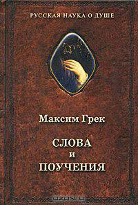 Слова и поучения