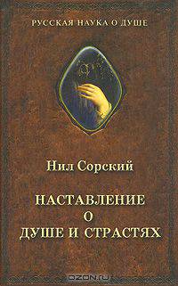 Наставление о душе и страстях