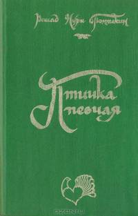 Птичка певчая