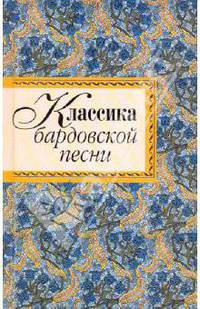 Классика бардовской песни