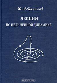 Лекции по нелинейной динамике