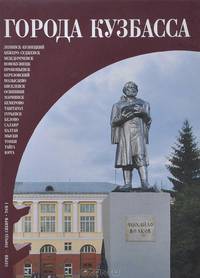 Города Кузбасса. Том 1