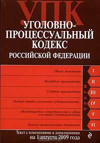 Уголовно-процессуальный кодекс РФ: текст с изм. и доп. на 1 августа 2009 г.