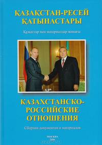 Казахстанско-Российские отношения. 2005. Сборник документов и материалов