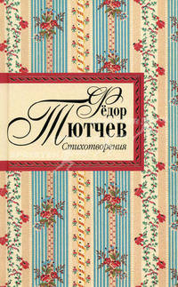 Федор Тютчев. Стихотворения