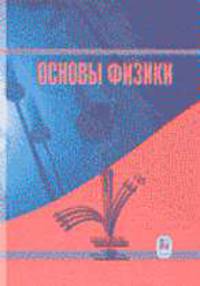 Основы физики. Курс общей физики: В 2 т. Т. 2: Квантовая и статистическая физика