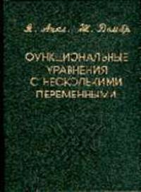 Функциональные уравнения с несколькими переменными / Пер. с англ.