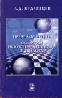Предел функции. Формулы Ньютона-Лейбница и тейлора.