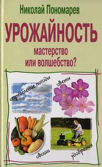Урожайность - мастерство или волшебство?