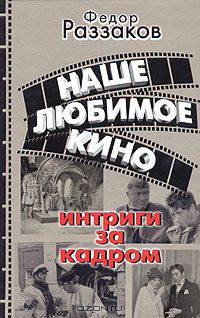 Наше любимое кино. Интриги за кадром