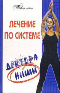 Лечение по системе доктора Ниши