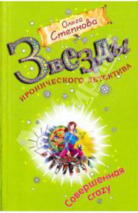 Совершенная crazy: роман