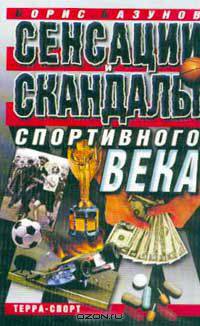 Сенсации и скандалы спортивного века