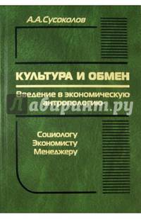 Культура и обмен. Введение в экономическую антропологию