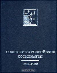 Советские и российские космонавты. 1960-2000