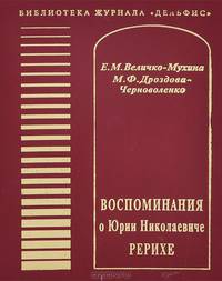Воспоминания о Юрии Николаевиче Рерихе