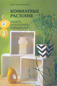 Комнатные растения. Защита от болезней и вредителей