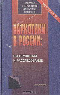Наркотики в России: преступления и расследования