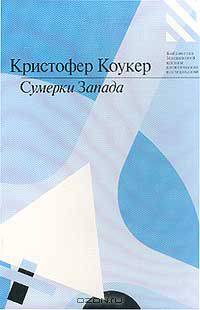 Сумерки Запада