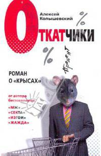 Откатчики. Роман о &quot;крысах&quot;