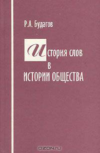 История слов в истории общества