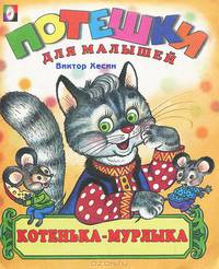 Котенька-Мурлыка